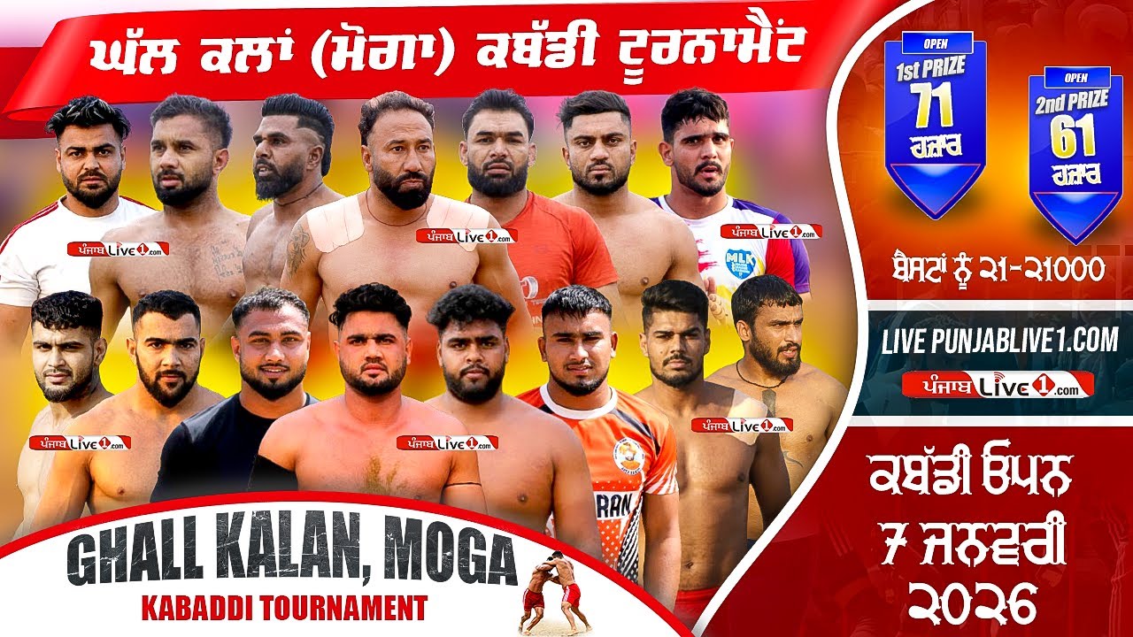 🔴[LIVE] Ghall Kalan (Moga) Kabaddi Tournament 7 Jan 2026 Live