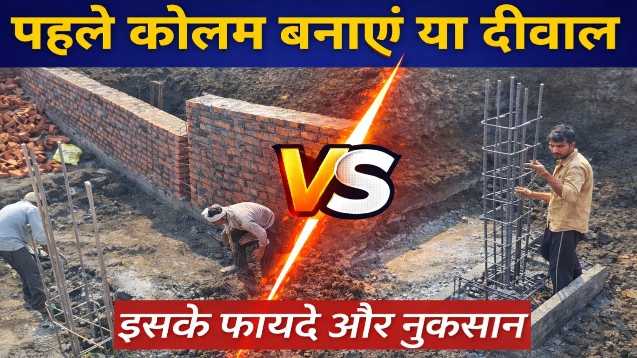 पहले कोलम बने या दीवार इसके फायदे और नुकसान