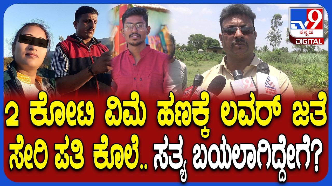 Wife Killed Husband: ಮಾಜಿ ಸೈನಿಕ ಸಂದೀಪ್ ಕೊಲೆ ಕೇಸ್.. 3 ತಿಂಗಳ ಬಳಿಕ ಬಯಲಾಯ್ತು ಮಹಾ ರಹಸ್ಯ!| #TV9D