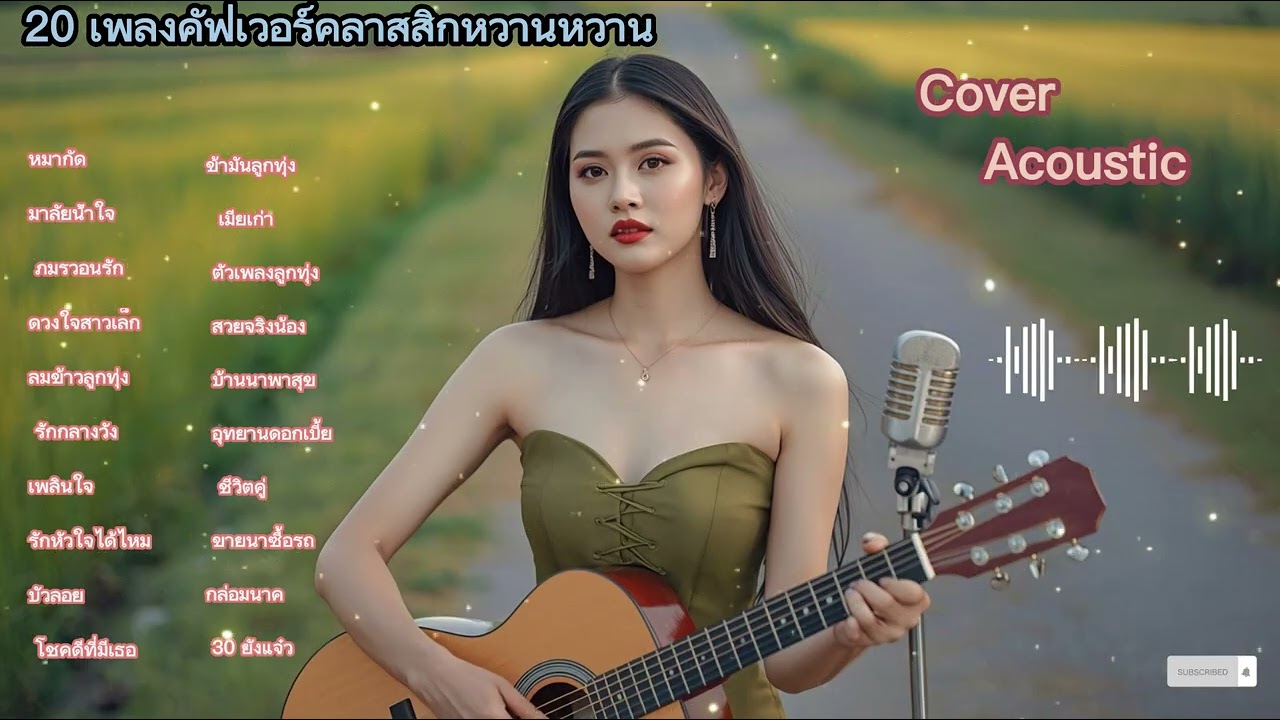 20 เพลงคลาสสิกโรแมนติกหวานซึ้งที่สร้างความประทับใจลึกซึ้ง ฟังแล้วไม่สามารถหลีกหนีความรู้สึกได้ 🎶