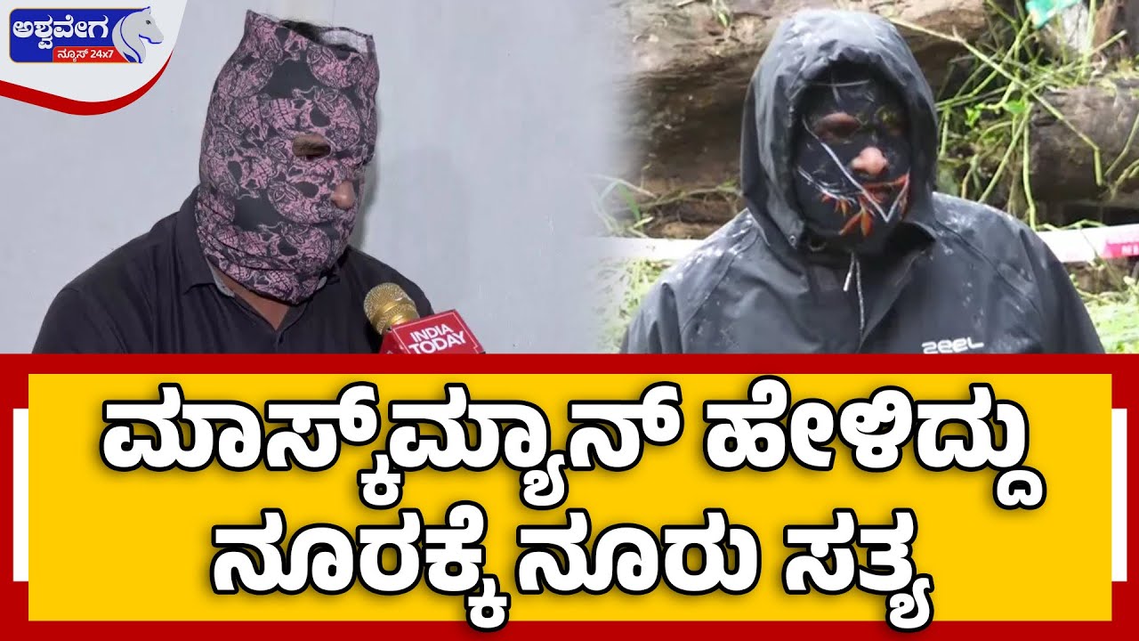 ಮಾಸ್ಕ್&zwnj;ಮ್ಯಾನ್&zwnj; ಹೇಳಿದ್ದು ನೂರಕ್ಕೆ ನೂರು ಸತ್ಯ.! | Banglegudda Skeleton Mystery | Dharmasthla Case Update