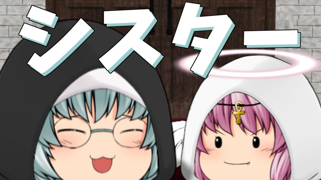 【ゆっくり茶番】大天使とシスター