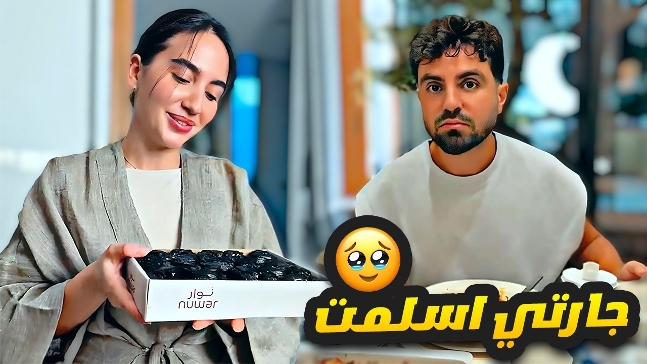 جارتي اسلمت في رمضان 🥹❤️