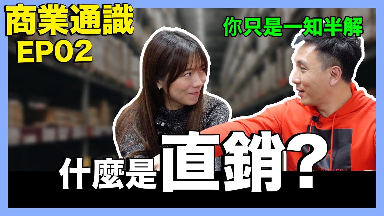 做直銷可月入百萬？我來告訴你什麼是真正的 