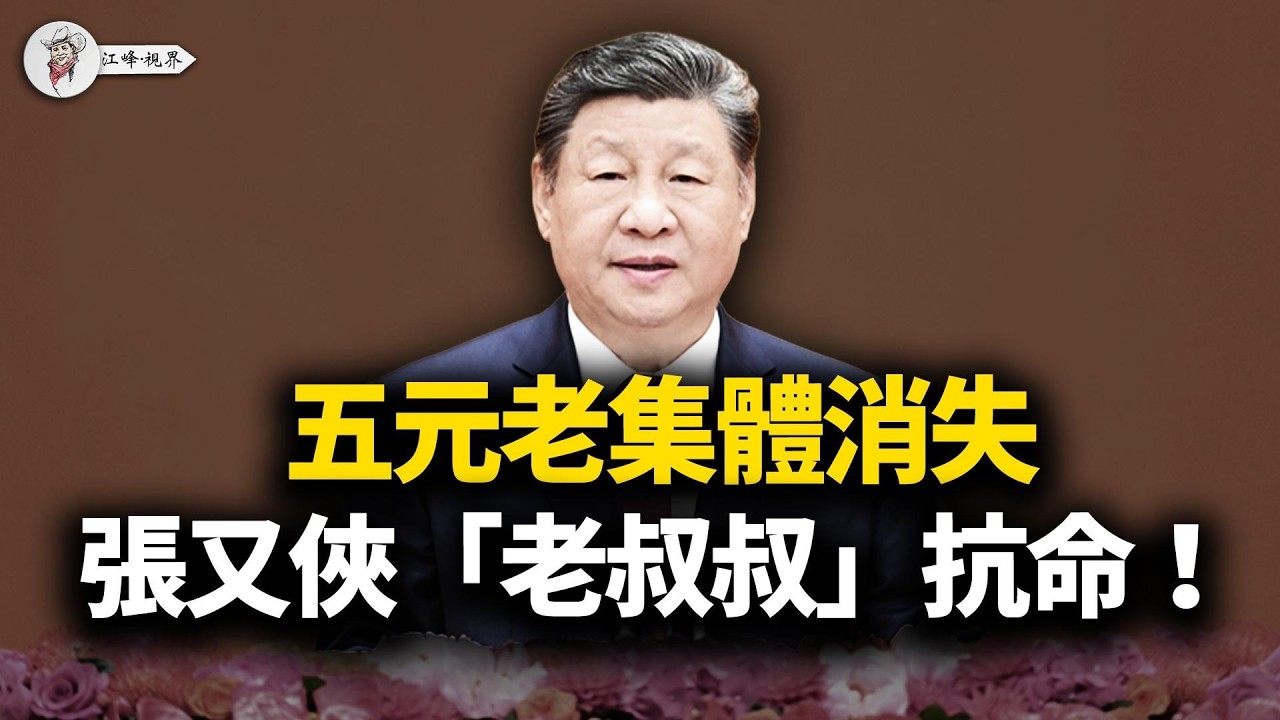 習皇的「獨角戲」與「鴻門宴」：五大佬集體缺席的驚人信號！從「禁借錢」到「禁降價」：習近平親自指揮的全民返貧來了！【江峰視界20260216第308期】