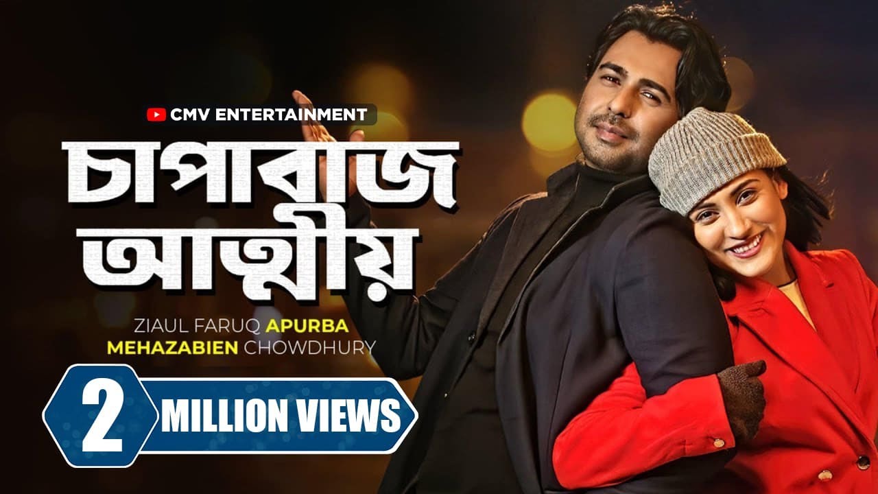 চাপাবাজ আত্মীয় | Chapabaz Attiyo | Ziaul Faruq Apurba | Mehazabien Chowdhury | Bangla New Natok 2024