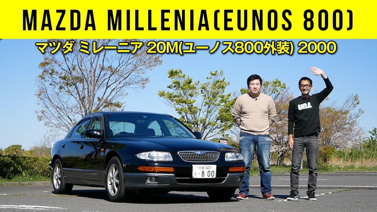 【マツダ ミレーニア（ユーノス800）】気持ち良さはロータリー超えかも、のV6。デザインもFD3S流で「さすがマツダ！」感【subtitle 】