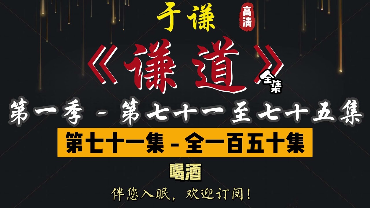 于谦｜单口相声｜整场闲白｜第一季【谦道】第 71 至 75 集（全 150 集）｜喝酒 / 眼镜 / 烧饼 / 谈恋爱 / 下水美食｜2 小时助眠