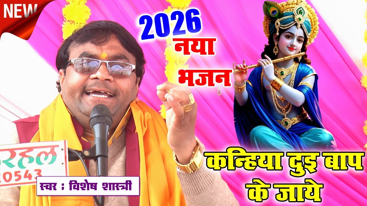 नया भजन लेकर आये है आपके सामने  ~~ बांध मुकुट सर मौर कन्हिया दुइ बाप के जाये ~~ #vishesh_shastri