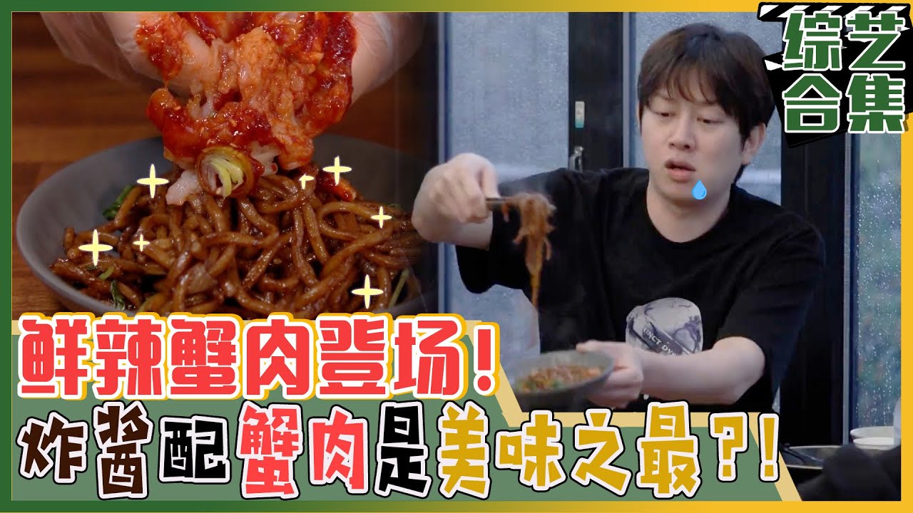 [我家的熊孩子] (中字)炸酱面吃播第3弹! 炸酱面店里登场的鲜辣蟹?! "有鲜辣蟹怎么吃都不腻哎!!"