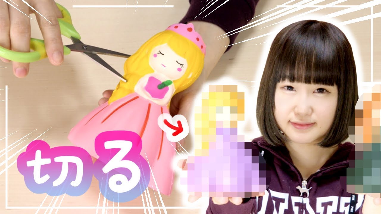 【日本語禁止w】スクイーズを切ってリメイク！ディズニープリンセス風にしてみたよ【簡単DIY】