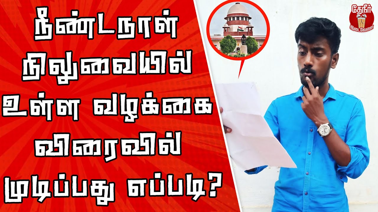 கோர்ட்டில் ஒரு வழக்கை விசாரணைக்கு எடுப்பதுஇப்படித் தான்..! | Theneer Idaivelai