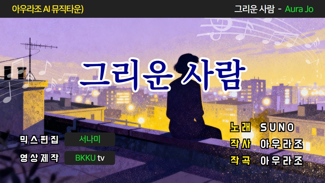 그리운 사람 ㅣ 아우라조 AI 뮤직타운