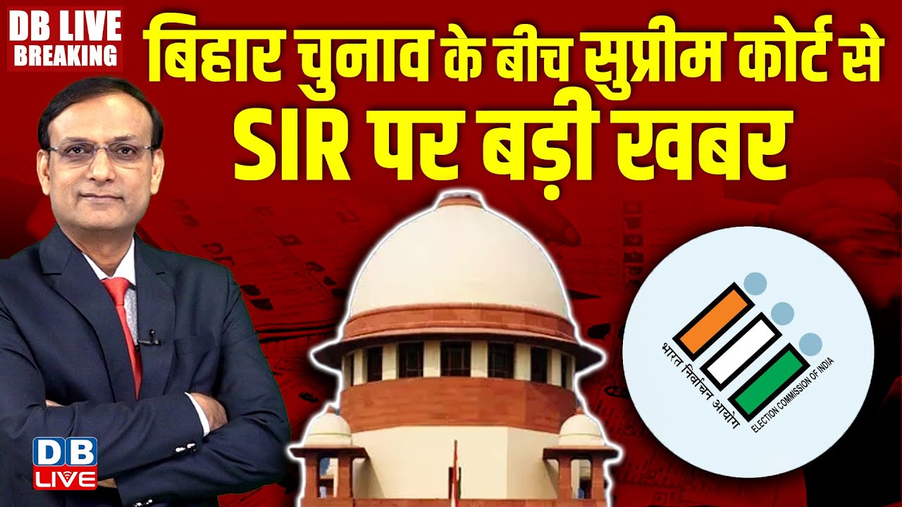 Bihar Chunav के बीच Supreme Court से SIR पर बड़ी खबर | Bihar Election second Phase Voting | #dblive