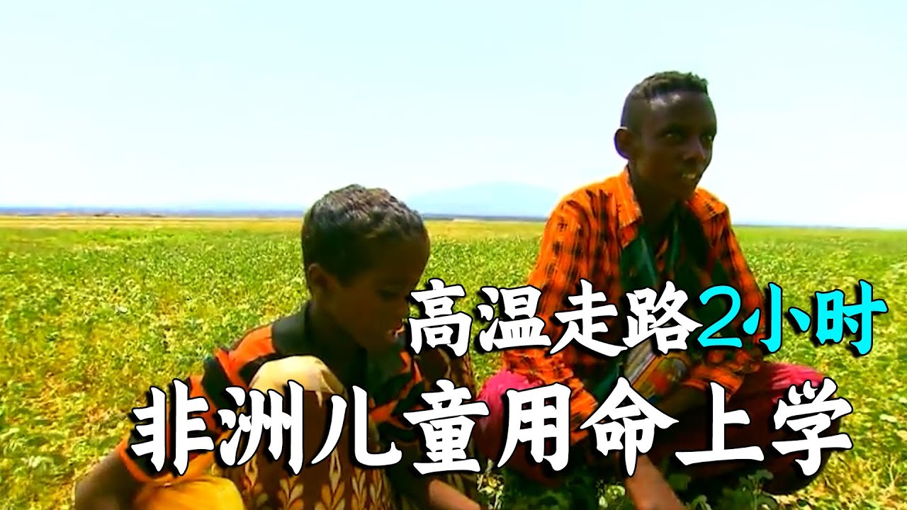 非洲儿童用生命上学，穿过高温沙漠，行走2小时才能到学校！