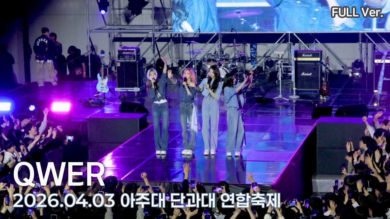 [4K FULL] QWER 아주대학교 단과대 연합축제 직캠 | 260403