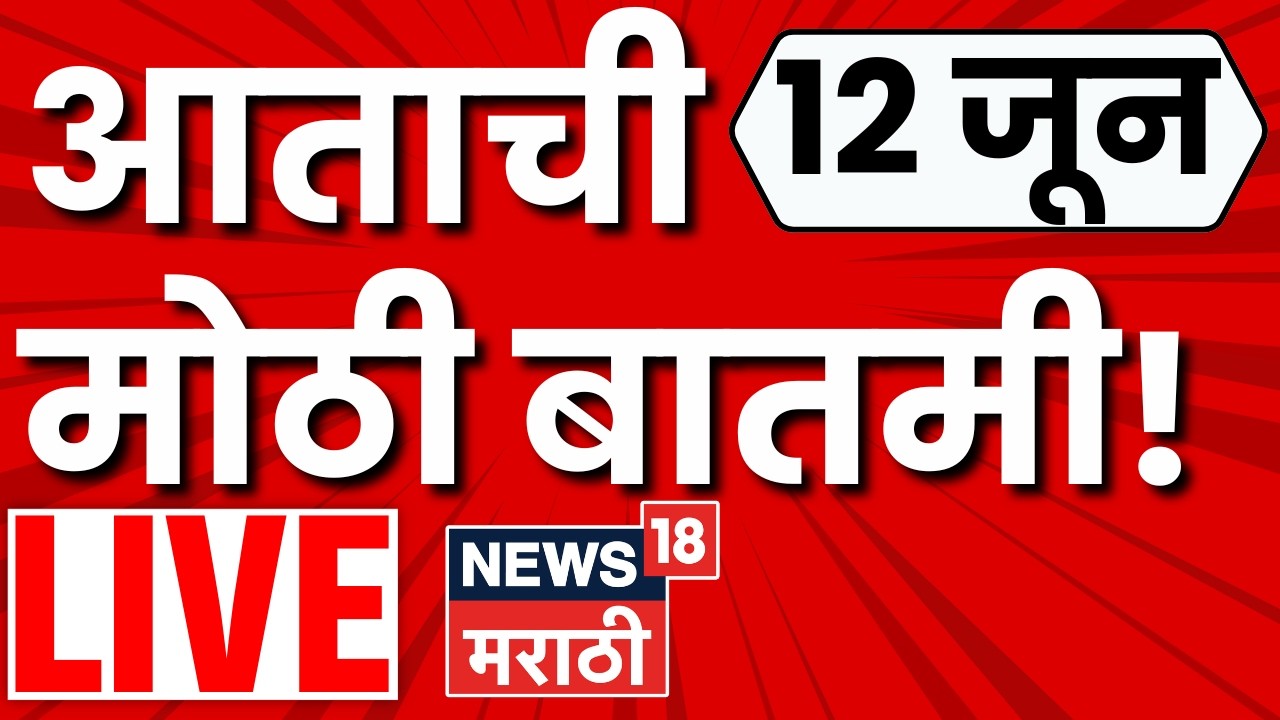 Marathi News Today LIVE | 12 June | Rain Alert News | Sunetra Pawar News | Maharashtra Politics
