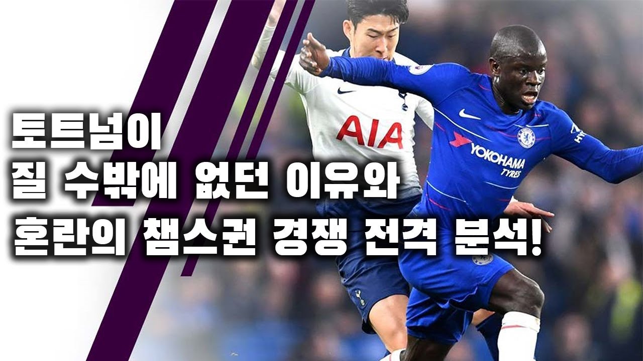 [주중EPL] 런던더비 리뷰!! 토트넘의 2연패... 챔스 경쟁은 혼돈의 카오스 ●EPL 28-1회●