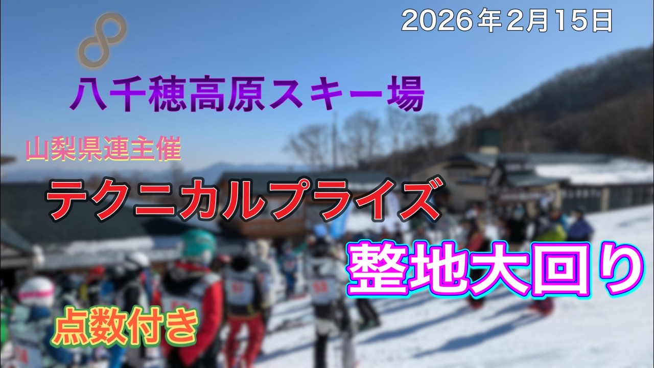 スキー 検定】八千穂 テクニカル検定 整地大回り 点数付き 2026年2月15日