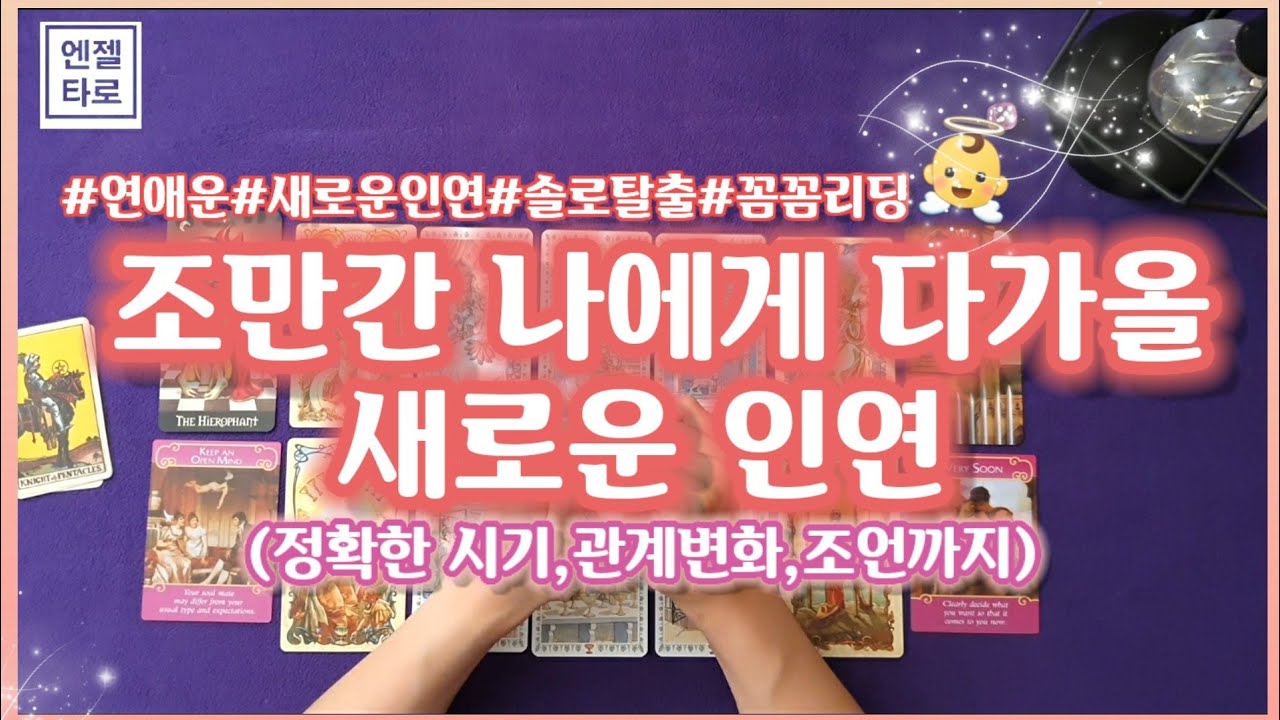 [타로/연애운]조만간 나에게 다가올 새로운 인연👸🤴(시기,성향,경고,조언)