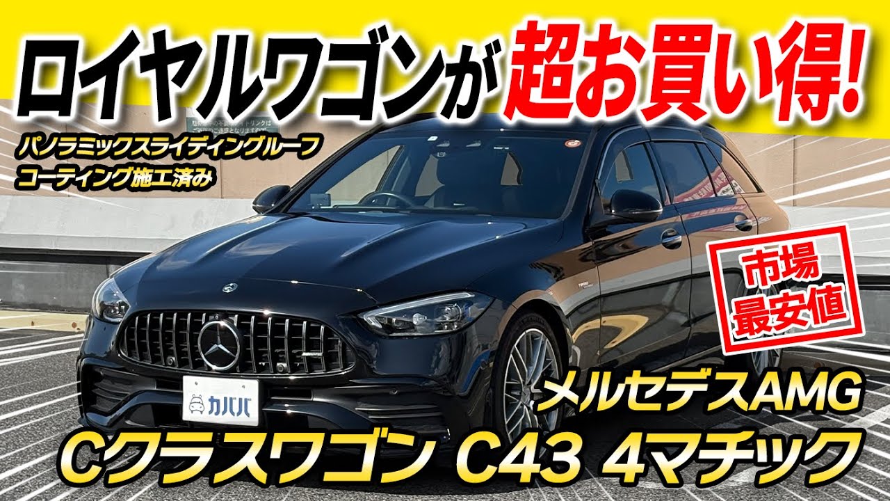 【Cクラスワゴン C43 4マチック】スライディングルーフ付きでコーティング施工済のロイヤルワゴンがカババ登場だドン！！【メルセデスベンツ】