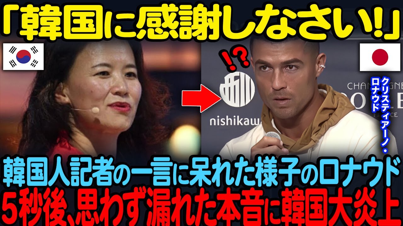 【海外の反応】「日本は韓国の下でしょ！？」韓国No.1メディアの質問に呆れた様子のロナウド。5秒後…思わず漏れた本音に韓国が大炎上した理由