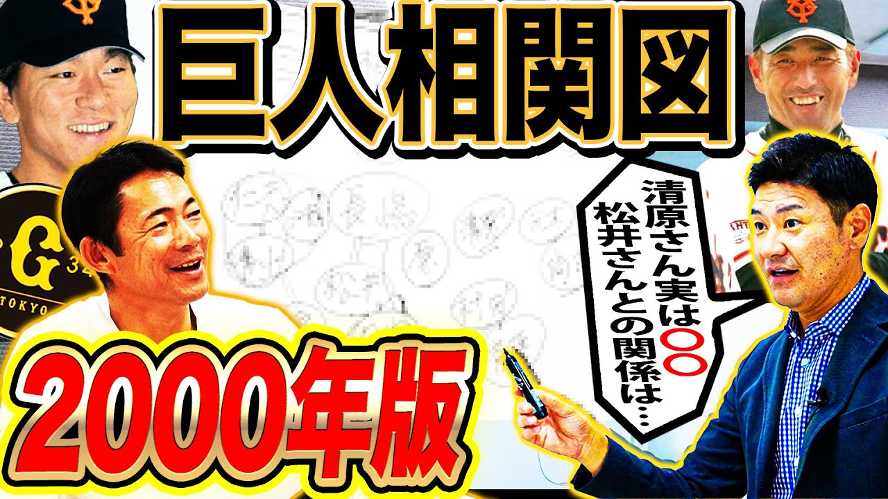 【大解剖】松井と清原の本当の仲！由伸とコソコソしてたのは？2000年日本一巨人軍の人間関係を仁志と尚成が赤裸々告白！最も世渡り上手な男とは⁉︎【仁志敏久さんコラボ②】