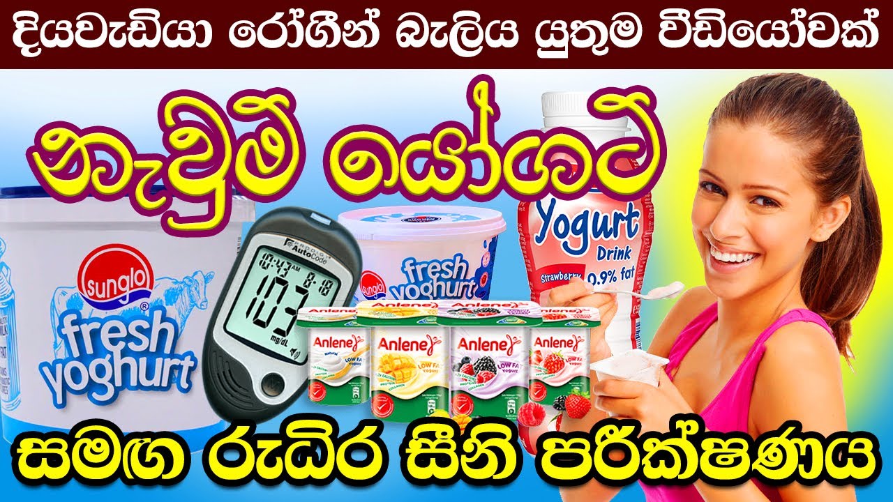 Is Fresh Yogurt Good for Diabetes? | යෝගට් දියවැඩියාවට හොඳයිද?| Can I Eat Yogurt in I have Diabetes?