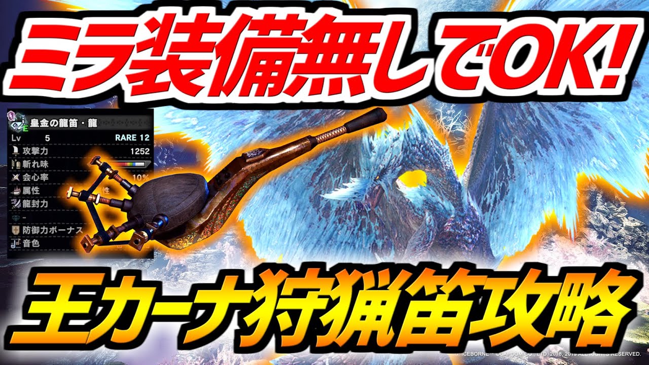 【MHWI】歴戦王イヴェルカーナはミラ装備無しでも勝てる！狩猟笛で氷耐性を上げれば安定して攻略できる！【モンスターハンターワールドアイスボーン実況】