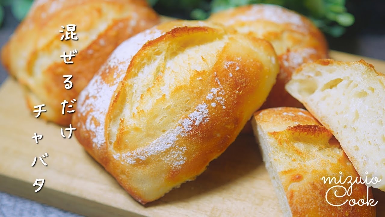 【加水率100％！捏ねないパン作り】外パリッ！中モッチリ♡混ぜるだけチャバタの作り方｜[Bread making without kneading] How to make ciabatta