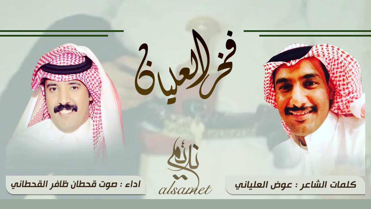 شيلة فخر العليان || كلمات عوض العلياني || اداء صوت قحطان