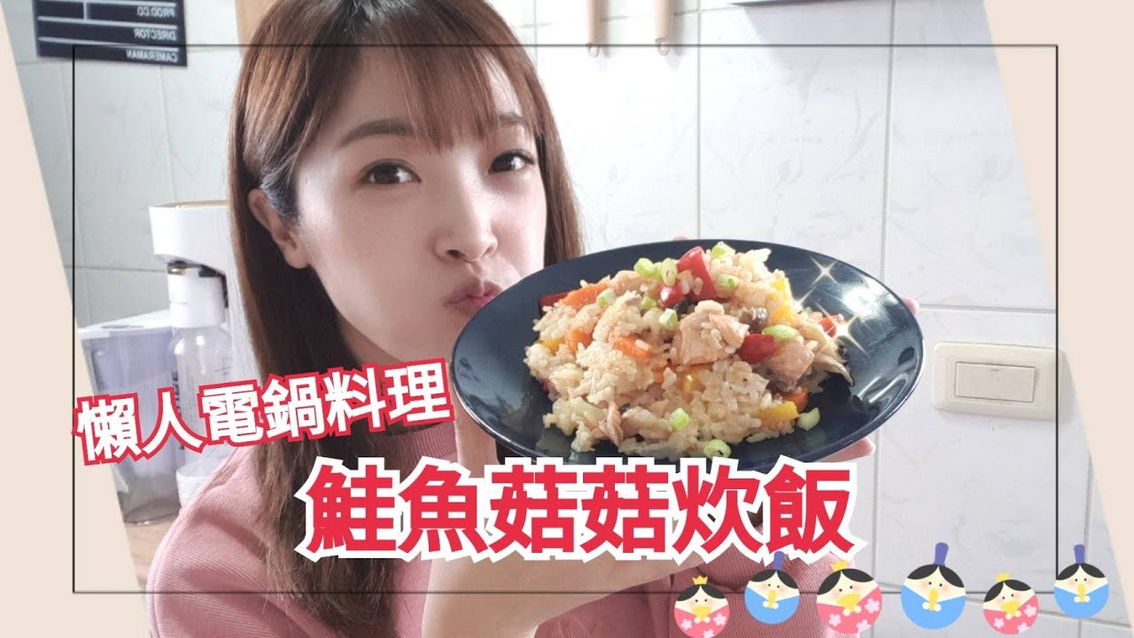 懶人電鍋料理｜鮭魚菇菇炊飯 簡單到不可置信!!!!!