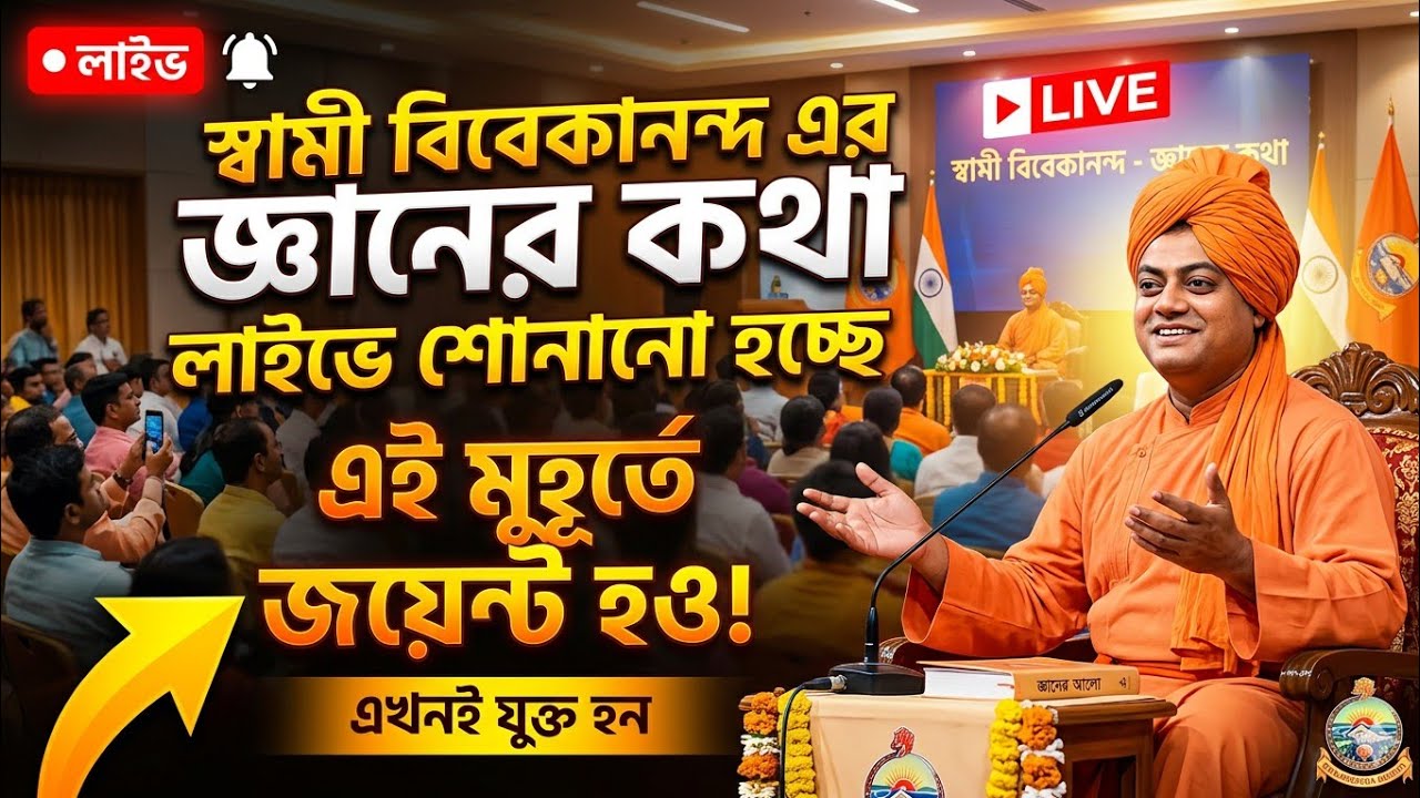 🔴স্বামী বিবেকানন্দের জ্ঞানের কথা🔥 | আজ লাইভে শুনুন অনুপ্রেরণামূলক বাণী | Swami Vivekananda Live .
