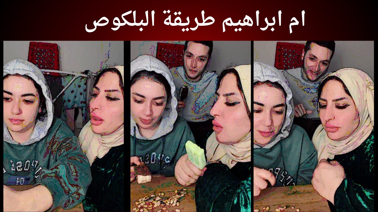 ام ابراهيم طريقة البلكوص