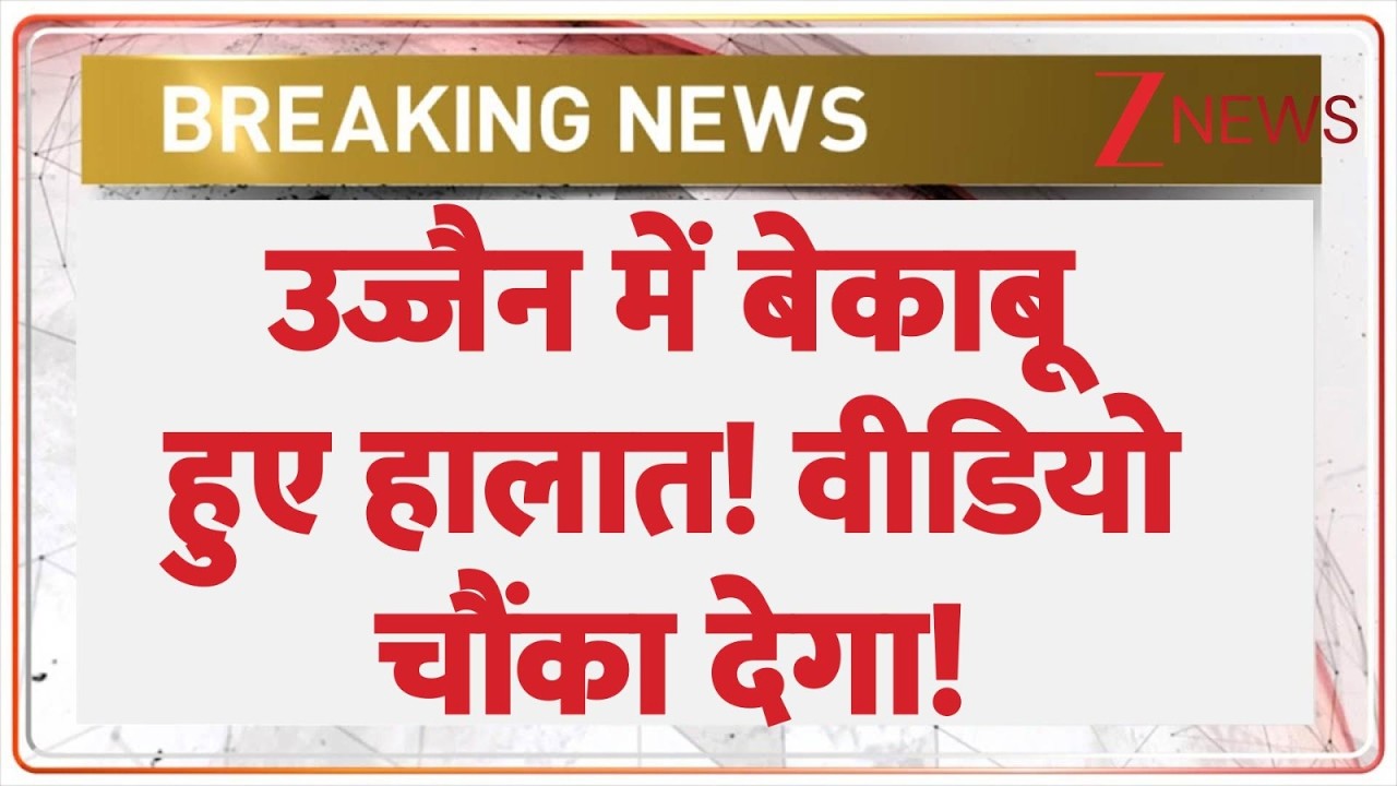 Ujjain Violence : उज्जैन में बेकाबू हुए हालात! वीडियो चौंका देगा! | Breaking news | Madhya Pradesh