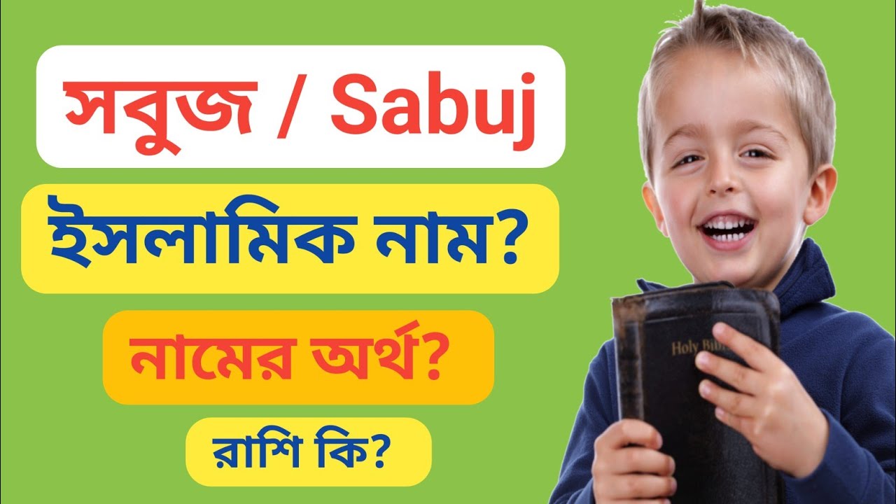 What is the meaning of the name Sabuj? Sabuj namer ortho ki | Significance of the name Sabuj