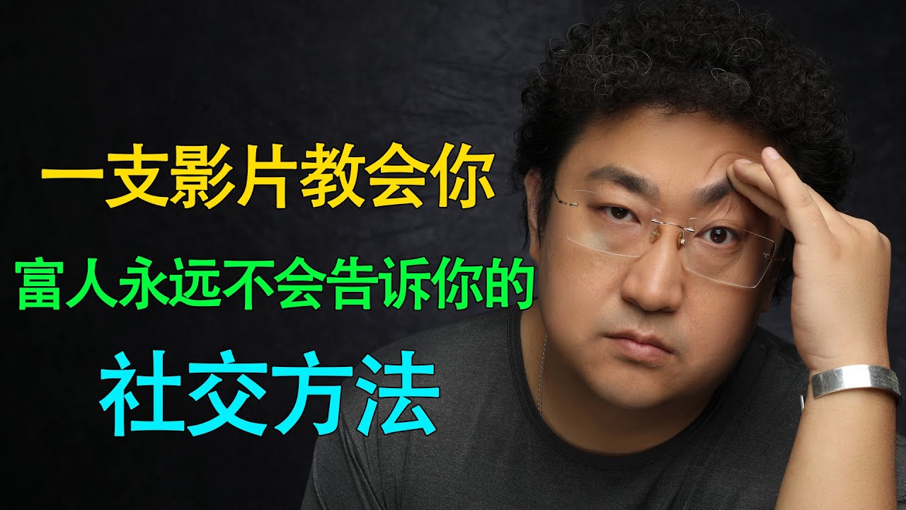 【恒洋大叔】一支影片教会你富豪和高手永远不会告诉你的社交手段