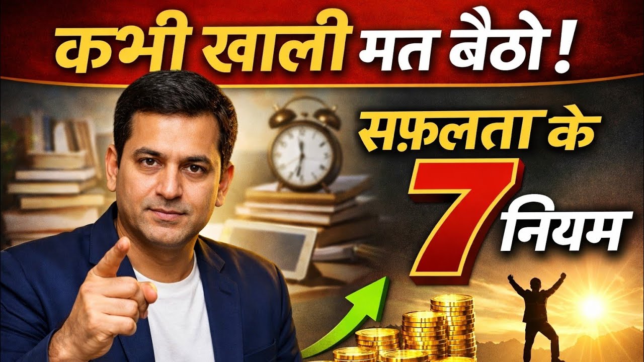 कभी खाली मत बैठो 🔥 || सफ़लता के 7 नियम || motivational video 