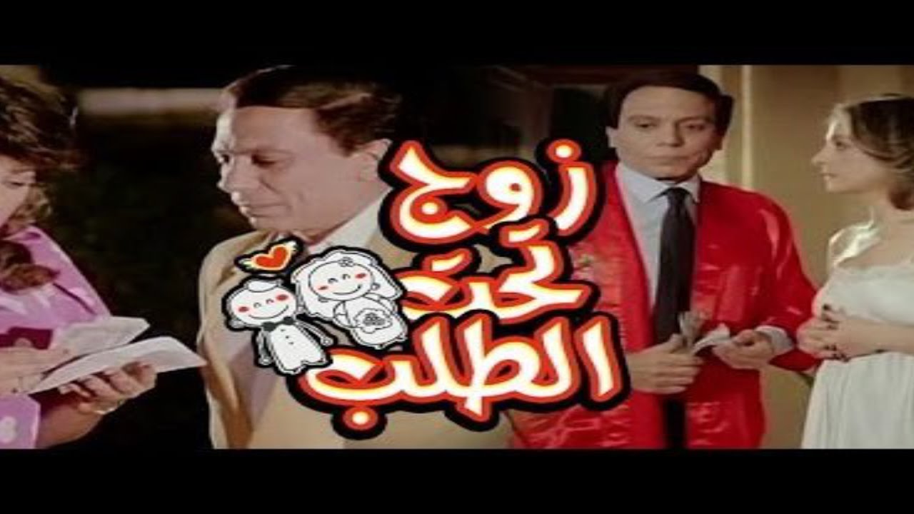 فيلم زوج  تحت الطلب | Zoog Taht El Talab Movie