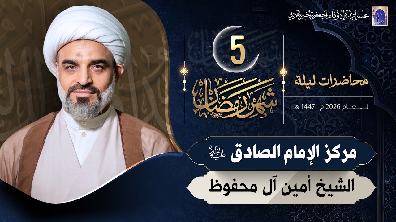 ليلة 05 من شهر رمضان المبارك 1447هـ | الشيخ أمين آل محفوظ