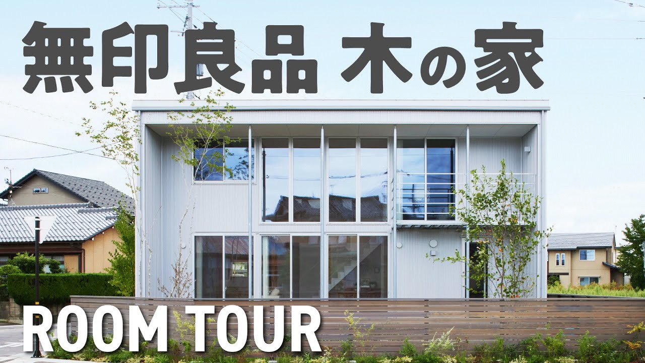 【ルームツアー】無印良品の木の家｜北陸唯一のモデルハウス