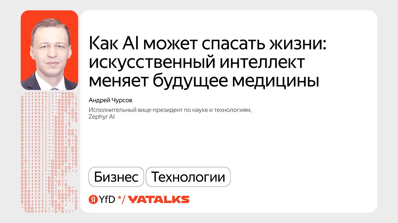 Как AI может спасать жизни: искусственный интеллект и будущее медицины / Андрей Чурсов, Zephyr AI
