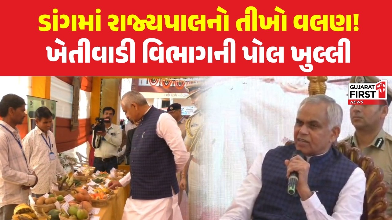 Dang Acharya Devvrat: ડાંગમાં રાજ્યપાલના લોકસંવાદમાં ખુલી ખેતીવાડી વિભાગની પોલ | Gujarat First