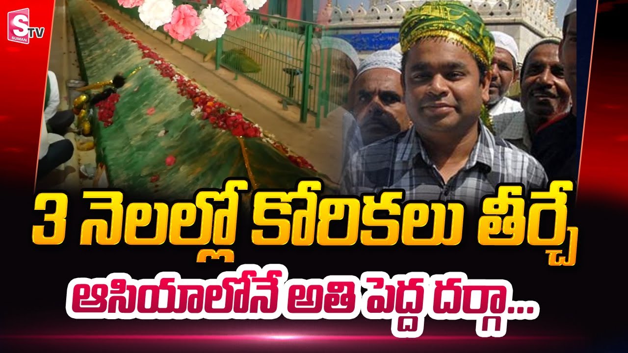 Venadu Dargah History | Dargah Hazrat Dawood Shah Wali In Nellore | AR.Rahman | SumanTV Telugu