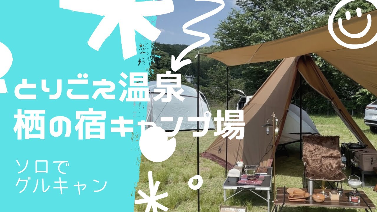 【九州キャンプ】ソロスタイルでグルキャン【とりごえ温泉栖の宿キャンプ場】