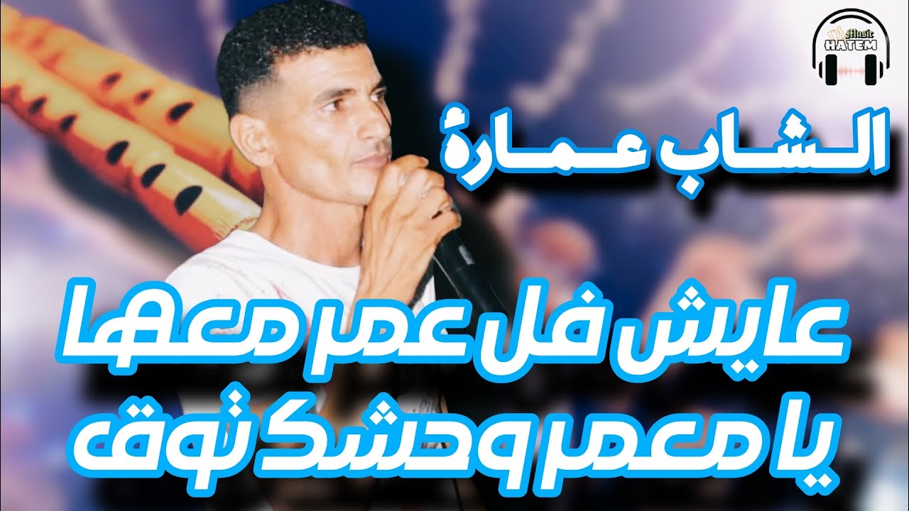 الشاب عمارة كوكتال قصبة يا معمر وحشك توق - عايش في العمر معها