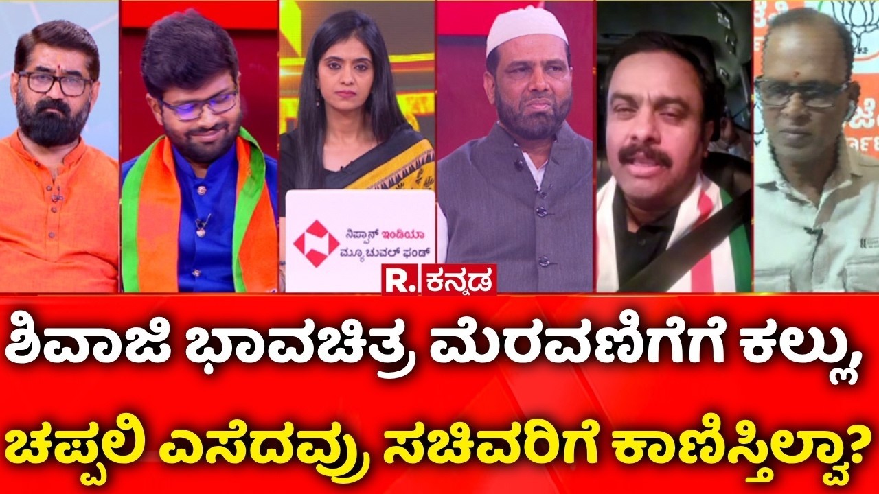 Stone Pelting During Shivaji Portrait Procession: ಮೆರವಣಿಗೆಗೆ ಕಲ್ಲು, ಚಪ್ಪಲಿ ಎಸೆದವ್ರು ಕಾಣಿಸ್ತಿಲ್ವಾ?