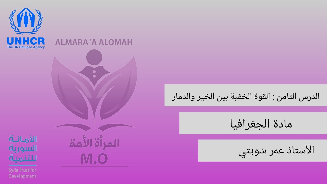 #منصة_طلابنا الدرس الثامن | القوة الخفية بين الخير والدمار
