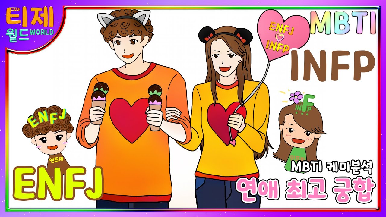 [MBTI 케미] ENFJ(엔프제)와 INFP(인프피) : 연애 최고 궁합