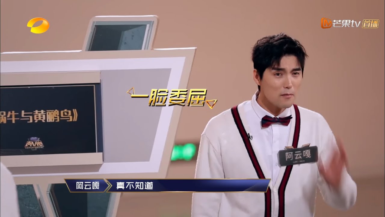 《声入人心》：猜歌名游戏笑料百出，阿云嘎直呼 这是考验我智商啊 Super-Vocal【湖南卫视官方频道】